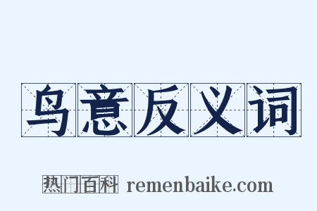 鸟意反义词是什么意思的图片